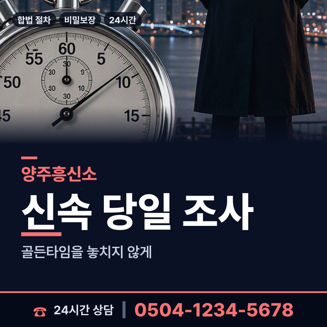양주 회천4동 상간증거 상담 안내