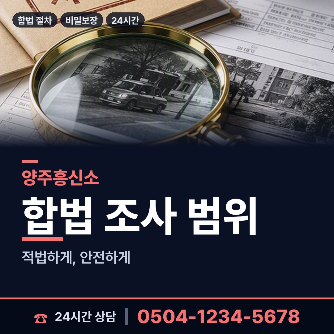 양주 회천4동 부부탐정 상담 안내