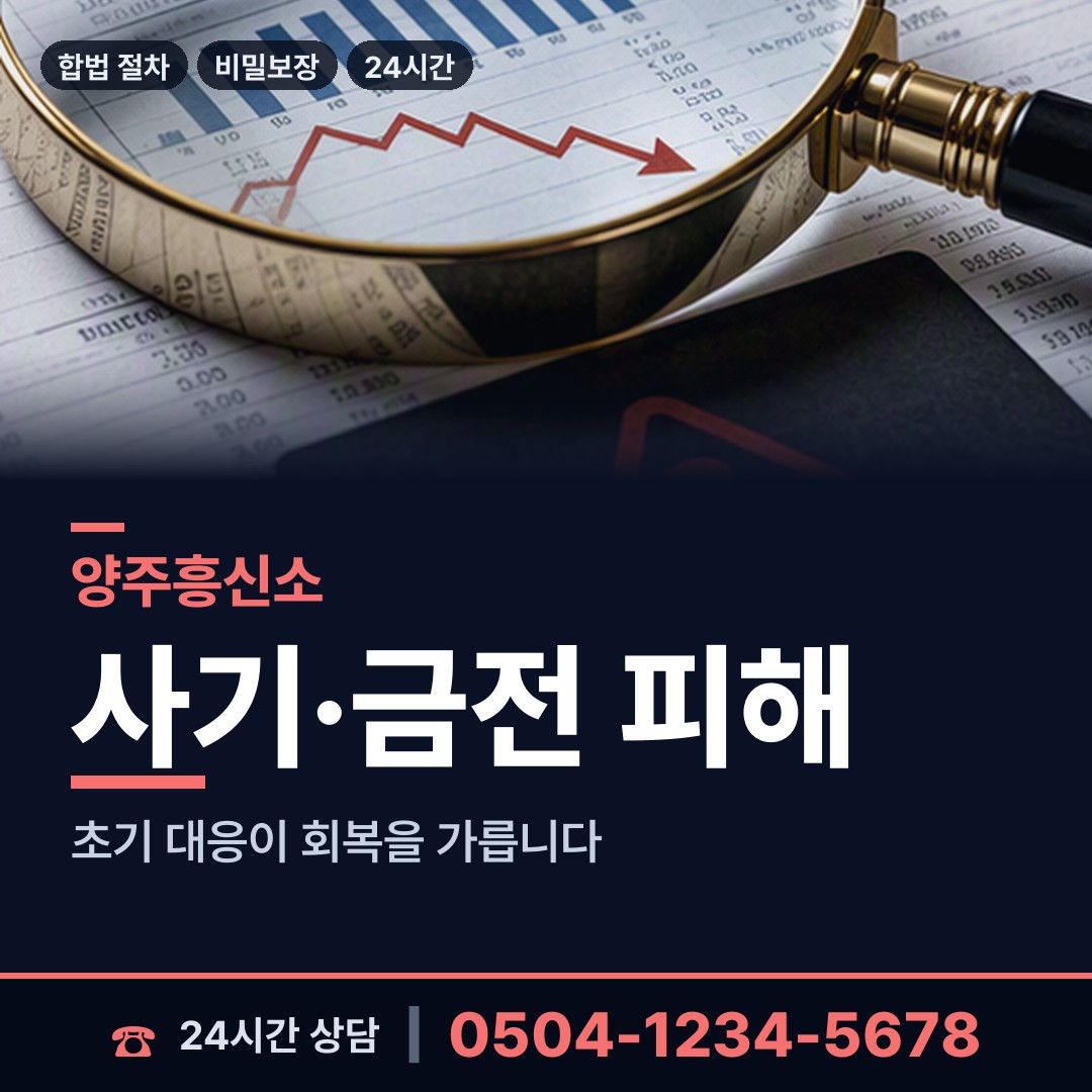 양주 회천4동 민간조사업 상담 안내