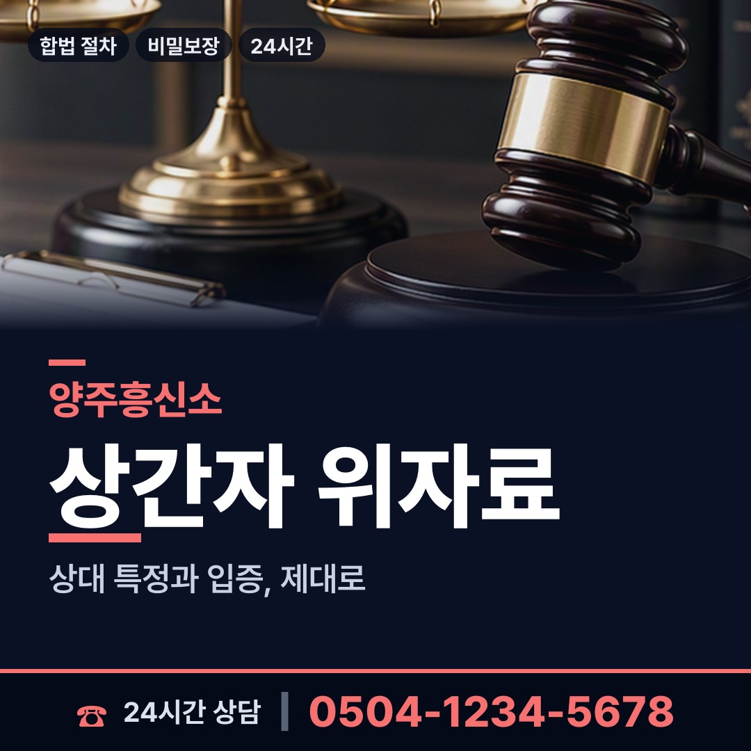 양주 회천4동 중소기업조사 상담 안내