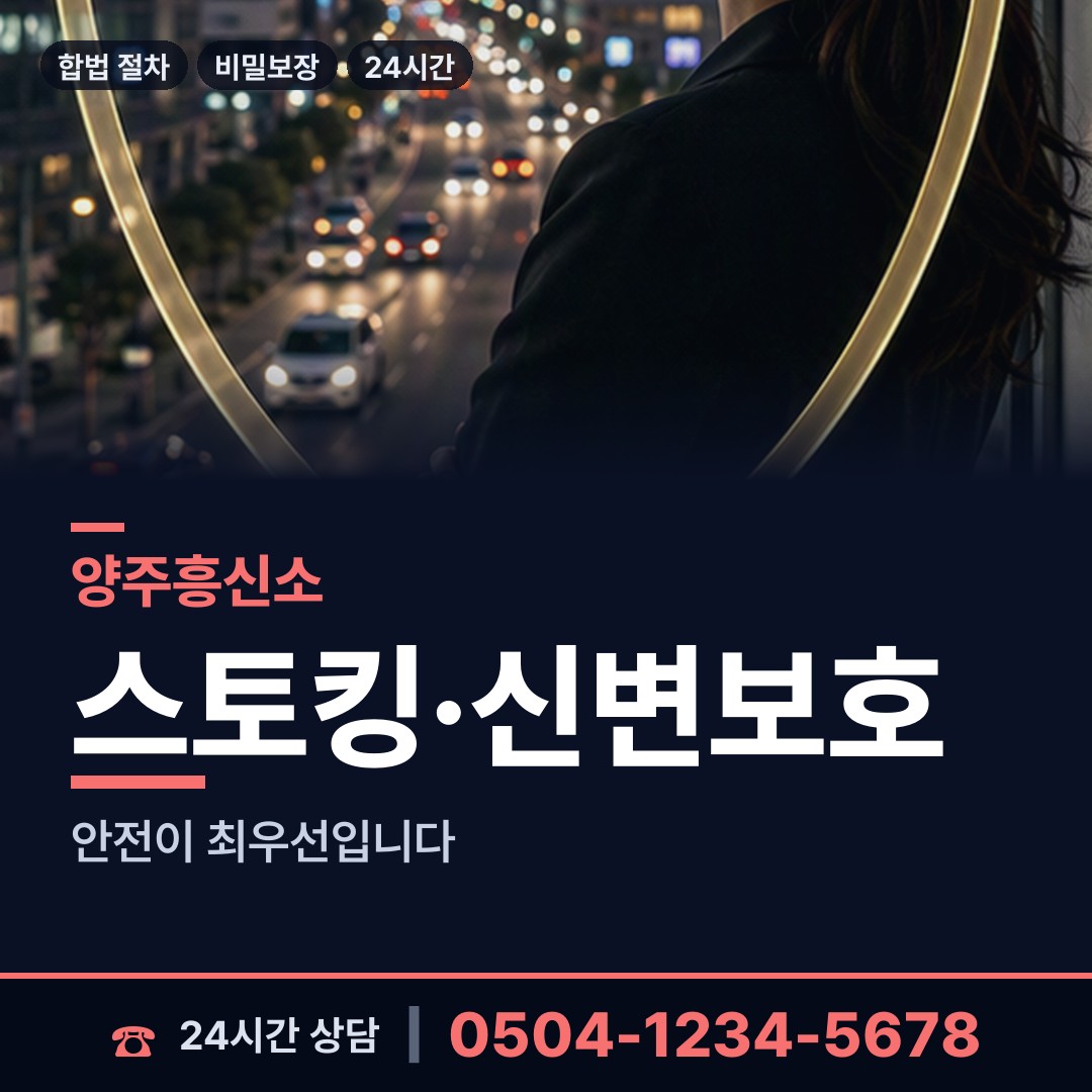 양주 회천4동 보증금사기 상담 안내